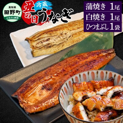 ≪土用丑の日までにお届け≫特選うなぎの蒲焼き1尾+白焼き1尾+ひつまぶし1袋【7/15入金分まで】