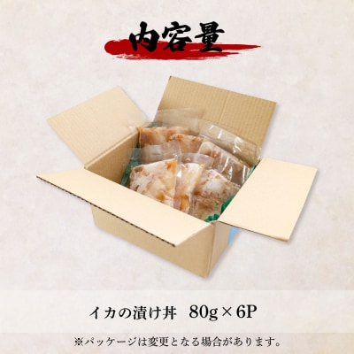 【四国一小さなまち】これが魚屋の漬け丼だ!～イカ～ 80g×6P
