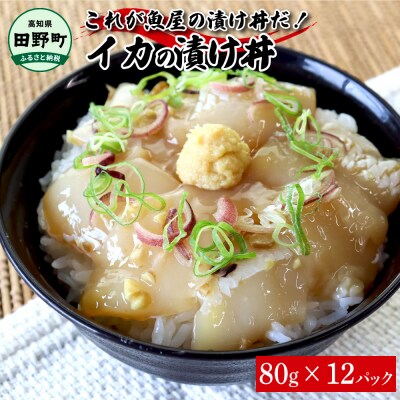 【四国一小さなまち】これが魚屋の漬け丼だ!～イカ～ 80g×12P