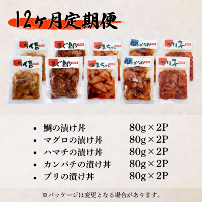 これが魚屋の漬け丼だ!海鮮5種食べ比べセット 80g×10P★訳あり★12ヶ月定期便 