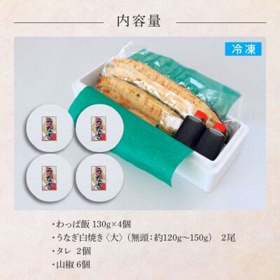 ★四国一小さなまち★田野町産うなぎのわっぱ飯 4個+田野町産うなぎの白焼き(大)2尾セット～冷凍～