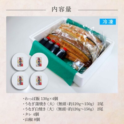 ★四国一小さなまち★田野町産うなぎのわっぱ飯4個+うなぎの蒲焼き(大)2尾+うなぎの白焼き(大)2尾