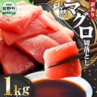 【四国一小さなまち】天然マグロ切り落とし 1kg(冷凍)