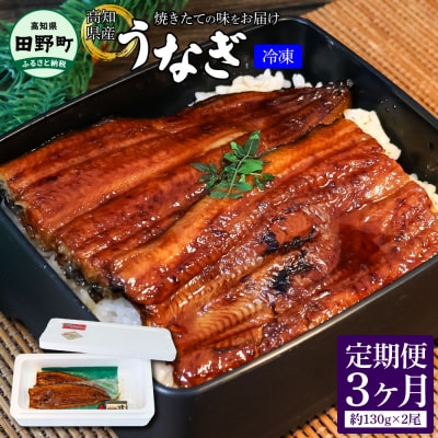 【四国一小さなまち】～ヤマシン～特選うなぎの蒲焼き(冷凍) 2尾★3ヶ月定期便★