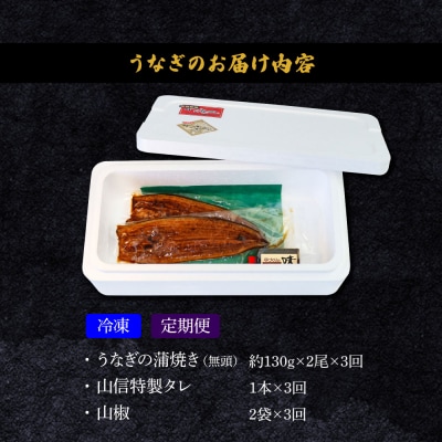【四国一小さなまち】～ヤマシン～特選うなぎの蒲焼き(冷凍) 2尾★3ヶ月定期便★