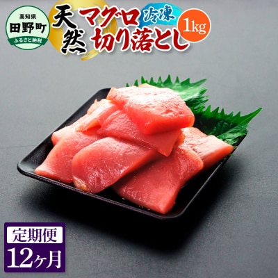【四国一小さなまち】天然マグロ切り落とし 1kg(冷凍)★12ヶ月定期便★
