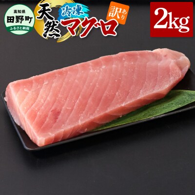 【四国一小さなまち】訳あり 天然まぐろ 2kg(冷凍)