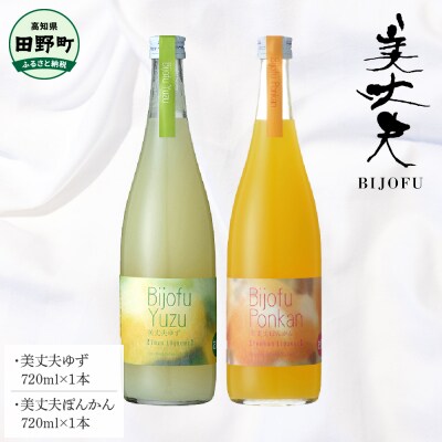 【四国一小さなまち】美丈夫ゆずリキュール+美丈夫ぽんかんリキュール 各720ml×各1本