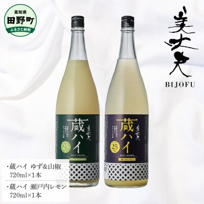 【四国一小さなまちの地酒】美丈夫蔵ハイゆず&山椒+蔵ハイ瀬戸内レモン 各720ml×各1本セット