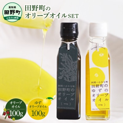 【四国一小さなまち】田野町のオリーブオイル&ゆずのオリーブオイル　各1本セット(各100g)