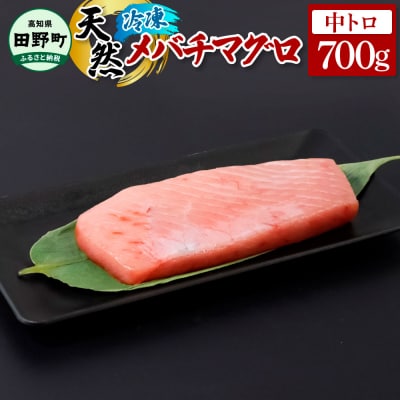 【四国一小さなまち】天然メバチマグロ 中トロ 700g ★冷凍★