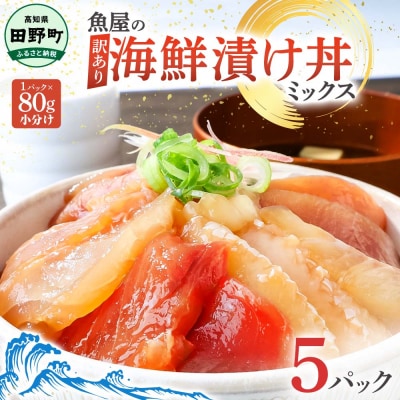 【四国一小さなまち】これが魚屋の漬け丼セット～訳あり海鮮丼ミックス～80g×5パック