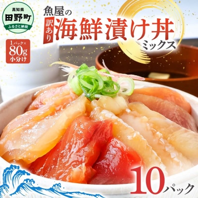 【四国一小さなまち】これが魚屋の漬け丼セット～訳あり海鮮丼ミックス～80g×10パック
