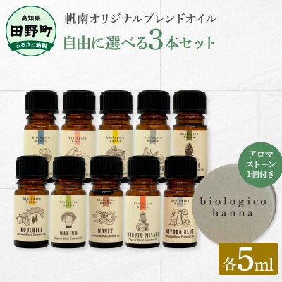 【四国一小さなまち】選べる精油3本セット(各5ml)★アロマストーン1個付き★