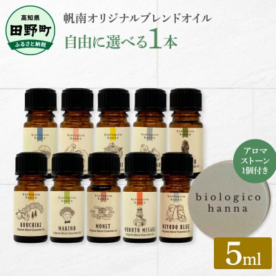 【四国一小さなまち】選べる精油 1本(5ml)★アロマストーン 1個付き★