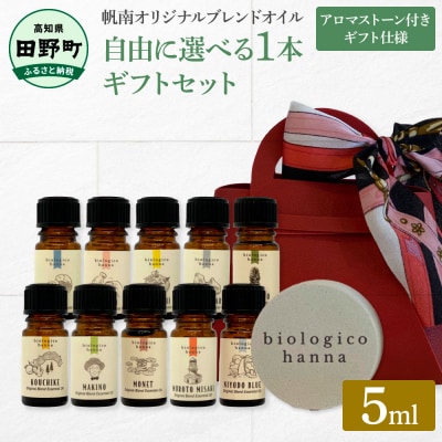 【四国一小さなまち】選べる精油1本(5ml)+アロマストーン1個ギフトセット