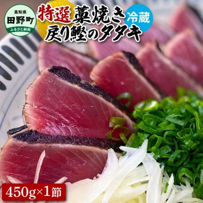 【四国一小さなまち】特選戻り鰹のわら焼きタタキ　約450g×1節 ニンニク1玉・たれ・薬味付★冷蔵★