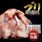 【四国一小さなまち】★訳あり★ぶり 切り落とし 約900g (約150g×6パック) ★冷凍★