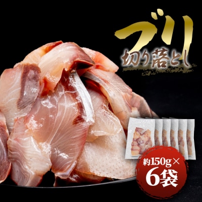 【四国一小さなまち】ぶり 切り落とし 約900g (約150g×6パック) ★冷凍★