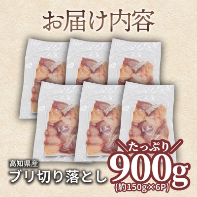 【四国一小さなまち】ぶり 切り落とし 約900g (約150g×6パック) ★冷凍★