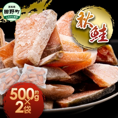 【四国一小さなまち】秋鮭のぶつ切り 約1kg(500g×2袋)★冷凍★ 小分けカットtano