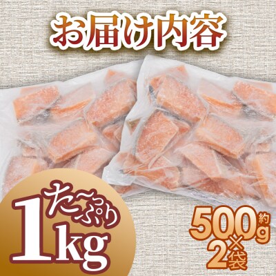 【四国一小さなまち】秋鮭のぶつ切り 約1kg(500g×2袋)★冷凍★ 小分けカットtano