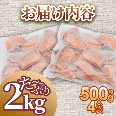 【四国一小さなまち】秋鮭のぶつ切り 約2kg(約500g×4袋)★冷凍★ 小分けカット