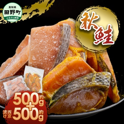 【四国一小さなまち】秋鮭のぶつ切り+秋鮭の西京漬け 各500g(合計約1kg)食べ比べセット★冷凍★