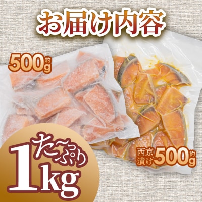 【四国一小さなまち】秋鮭のぶつ切り+秋鮭の西京漬け 各500g(合計約1kg)食べ比べセット★冷凍★