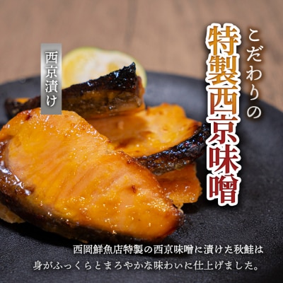 【四国一小さなまち】秋鮭のぶつ切り+秋鮭の西京漬け 各500g(合計約1kg)食べ比べセット★冷凍★