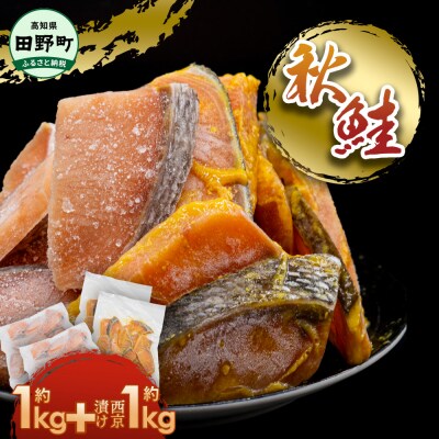 【四国一小さなまち】秋鮭のぶつ切り+秋鮭の西京漬け 各約1kg(合計約2kg)食べ比べセットtano