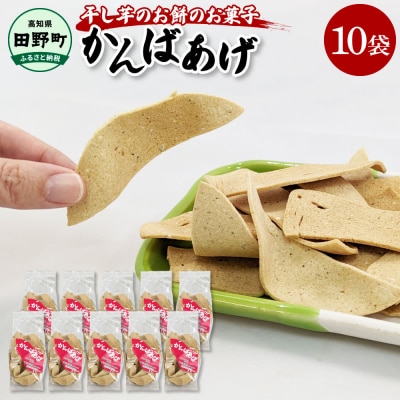 【四国一小さなまち】★干し芋のお餅のお菓子★『かんばあげ』75g×10袋