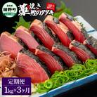 【四国一小さなまち】★訳あり★高知県産カツオのわら焼きタタキ(自家製タレ付)1kg～3ヶ月定期便～