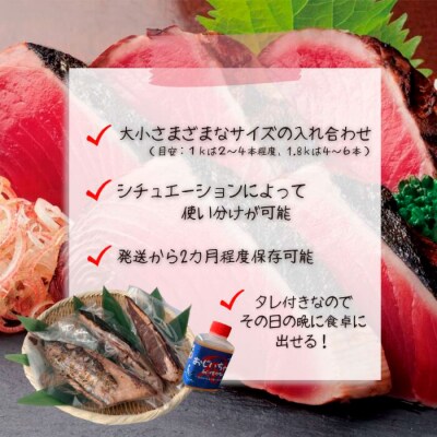 【四国一小さなまち】★訳あり★高知県産カツオのわら焼きタタキ(自家製タレ付)1kg～3ヶ月定期便～