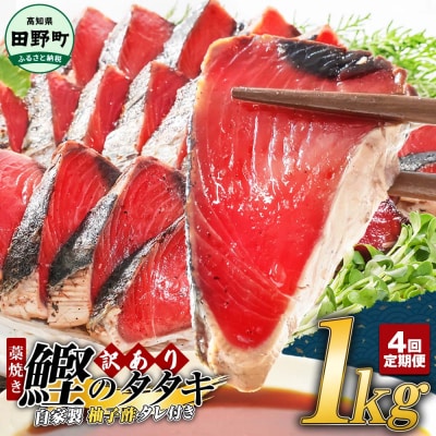 【四国一小さなまち】★訳あり★高知県産カツオのわら焼きタタキ(自家製タレ付)1kg～4ヶ月定期便～