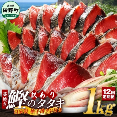 【四国一小さなまち】★訳あり★高知県産カツオのわら焼きタタキ(自家製タレ付)1kg～12ヶ月定期便～