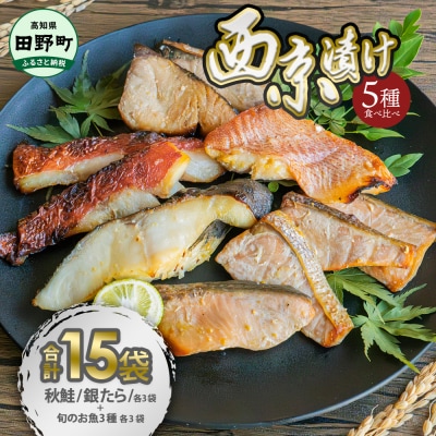【四国一小さなまち】魚の西京漬け 5種食べ比べ(銀たら+鮭+おまかせ3種)セット　計15袋