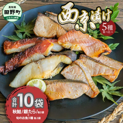 【四国一小さなまち】魚の西京漬け 5種食べ比べ(銀たら+鮭+おまかせ3種)セット　計10袋