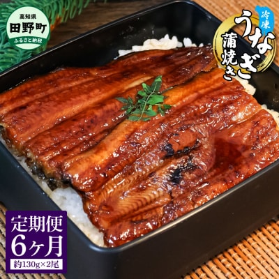 ヤマシン特選うなぎの蒲焼き 約130g×2尾 6ヶ月定期便