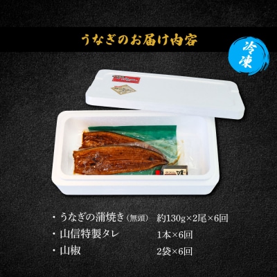 ヤマシン特選うなぎの蒲焼き 約130g×2尾 6ヶ月定期便