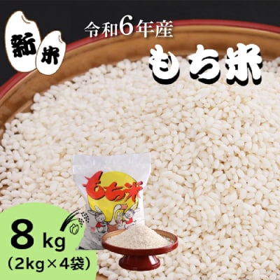 【四国一小さなまち】令和6年産もち米　 8kg(2kg×4袋)　 精米 新米