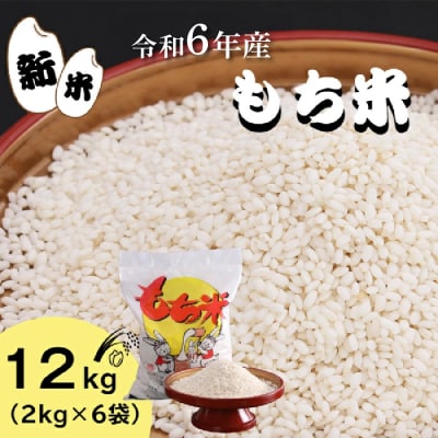 【四国一小さなまち】令和6年産もち米 　12kg(2kg×6袋) 　精米 新米