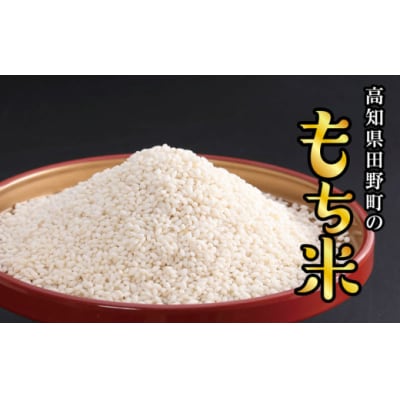 【四国一小さなまち】令和6年産もち米 　12kg(2kg×6袋) 　精米 新米