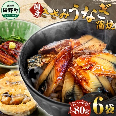 【四国一小さなまち】きざみうなぎ蒲焼約80g×6P計約480gカット済み蒲焼き かば焼き 鰻tano