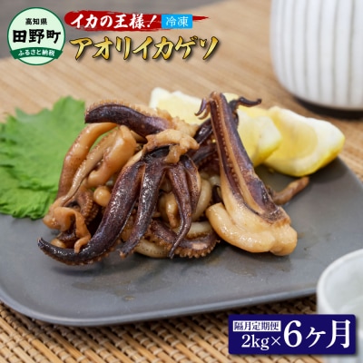 【四国一小さなまち】アオリイカのゲソ　2kg(500g×4パック)★6ヶ月定期便★隔月発送