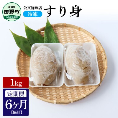 【四国一小さなまち】公文鮮魚店特製すり身1kg 隔月6回定期便★冷凍★