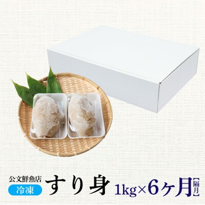 【四国一小さなまち】公文鮮魚店特製すり身1kg 隔月6回定期便★冷凍★
