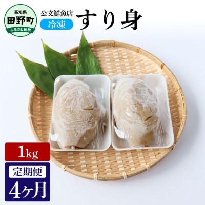 【四国一小さなまち】公文鮮魚店特製すり身1kg 4ヶ月定期便★冷凍★