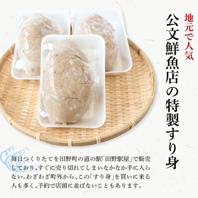 【四国一小さなまち】公文鮮魚店特製すり身1kg 4ヶ月定期便★冷凍★
