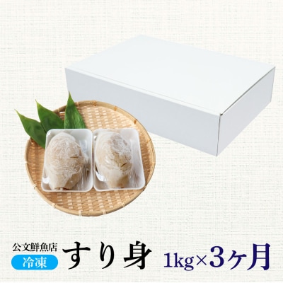 【四国一小さなまち】公文鮮魚店特製すり身1kg 3ヶ月定期便★冷凍★